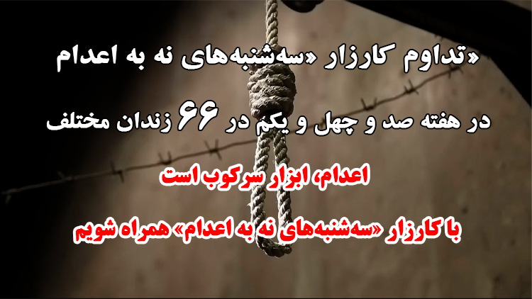 تداوم کارزار «سه‌شنبه‌های نه به اعدام»
